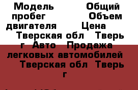  › Модель ­ BMW › Общий пробег ­ 78 500 › Объем двигателя ­ 3 › Цена ­ 306 - Тверская обл., Тверь г. Авто » Продажа легковых автомобилей   . Тверская обл.,Тверь г.